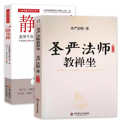 【2册】圣严法师教禅坐+静坐禅 打坐静坐书静坐禅修入门书籍