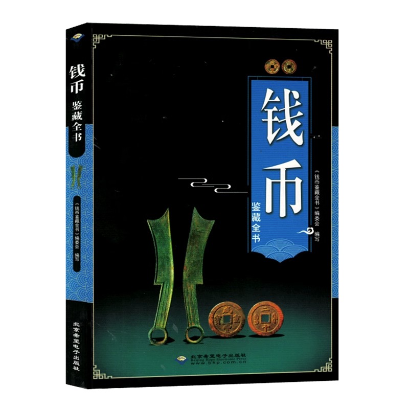 钱币鉴藏全书铜钱古币保养知识普及书古代钱币图谱鉴定大全古董收藏古币历史起源时代发展特征科普书中国古钱币收藏与鉴赏大全书籍