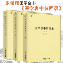 医学衷中参西录 张锡纯医学全书伤寒论讲义针灸甲乙经临证指南医案伤寒论译释验案讲记医论医话中西药物讲义奇效验方中药亲试记