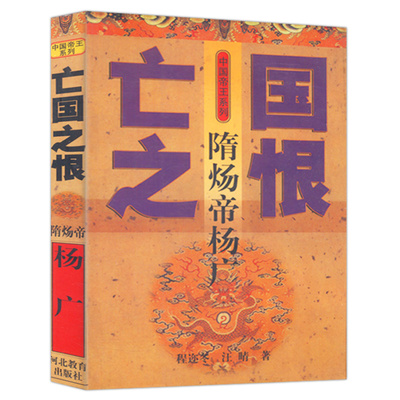 【库存尾品4本39包邮】亡国之恨-隋炀帝杨广/中国帝王系列告诉你隋唐定局隋炀帝的真相