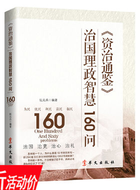 【库存尾品3折】资治通鉴治国理政智慧160问书籍