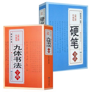 全2册九体书法字典+硬笔书法字典国学经典传世书法技法爱好者工具书字帖教程常用字查阅实用字典毛笔王羲之献之行书草书字典书籍