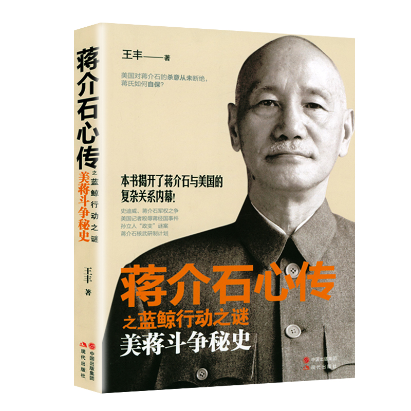 蒋介石心传之蓝鲸行动之谜：美蒋斗争秘史 蒋介石与美国的恩仇关系内幕书籍 书籍/杂志/报纸 综合 原图主图