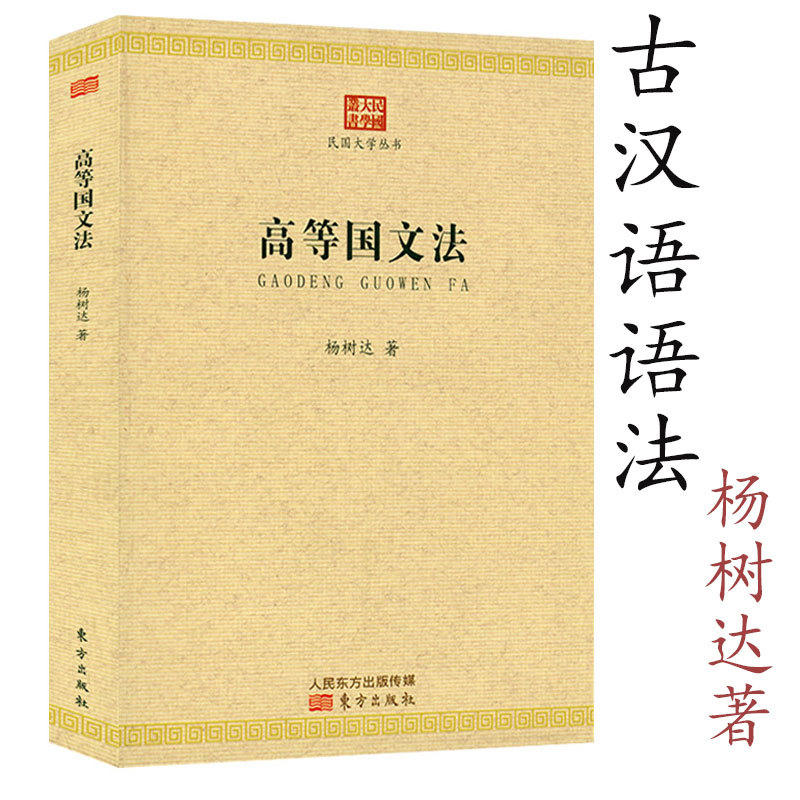 高等国文法民国大学丛书杨树达著汉语语言学经典汉语研究马氏文通汉语古文字学概论中国现代语法书籍-封面