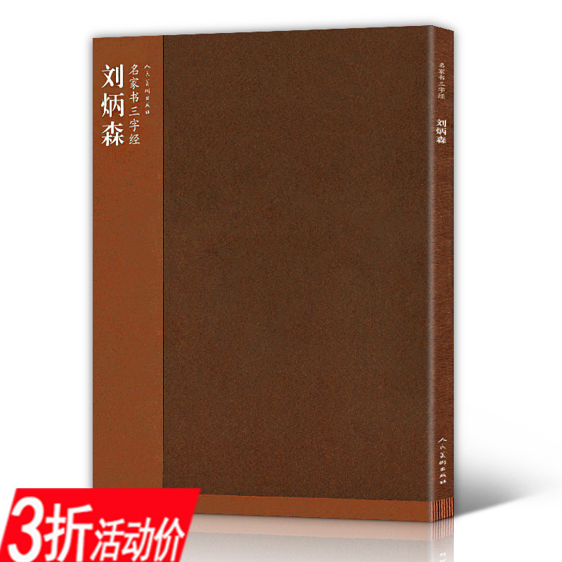 【3折】名家书三字经刘炳森著 刘炳森书法艺术全集隶书毛笔字帖千字文