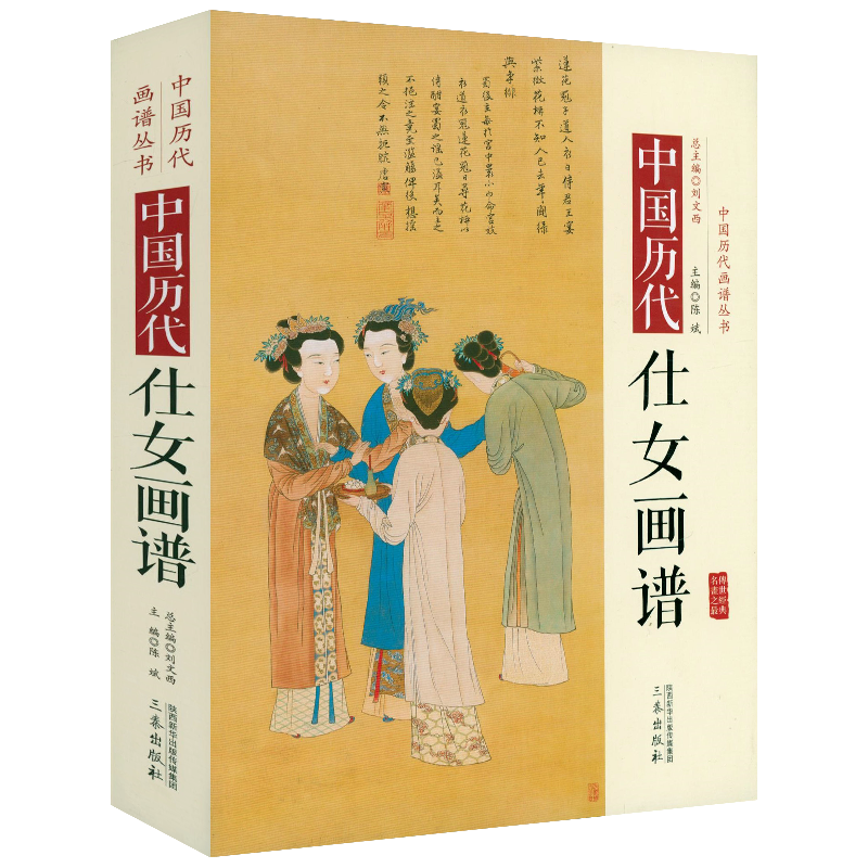 【精装】中国历代仕女画谱 中国历代画谱丛书名家人物神仙仕女画大唐代仕女烈女图树下美人图国画入门名画收藏鉴赏绘画研究书籍