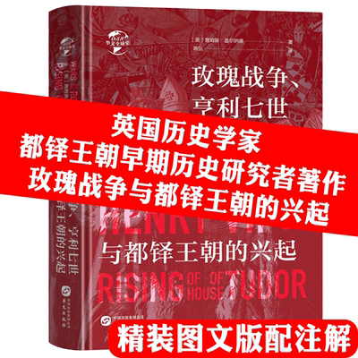 玫瑰战争与都铎王朝的兴起（精装）英王亨利七世传记为主线的空王冠玫瑰战争与都铎王朝的崛起华文全球史书籍