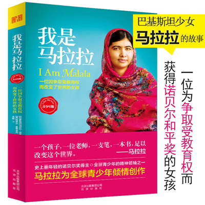 【溢价出售介意者慎拍】我是马拉拉（青少年版）外国小说一个为争取教育权而获得诺贝尔和平奖的励志故事/泥土城图书书籍