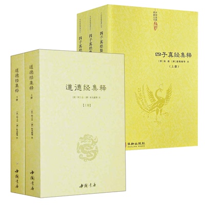 【全5册】道德经集释（全2册）+四子真经集释（全3册）书籍