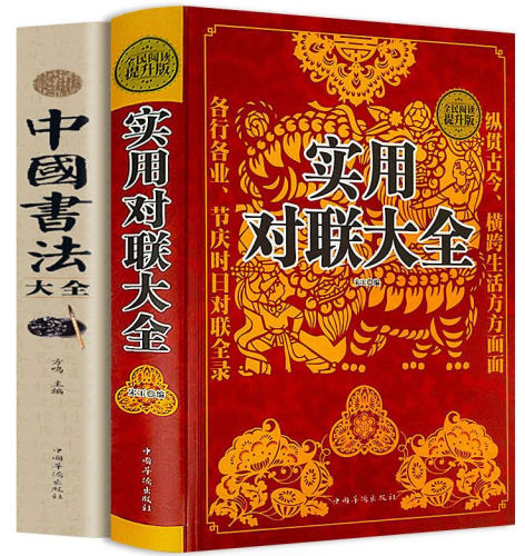 【全2册】实用对联大全(精装)+中国书法大全民间文学民族文学中国传统文化精粹春联喜联寿联故事集锦名联鉴赏辞典中华对联正版书籍