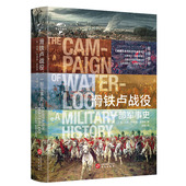 滑铁卢战役 四天华文全球史书籍 真实面貌决定欧洲命运 一部军事史图文版 权威史料还原滑铁卢战役