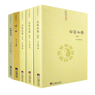 上中下 道枢 5册 伍柳仙宗 道教道藏正统中国道教道德经道家内观静坐修道黄庭经集释周易参同契集释道门精要书籍 云笈七签