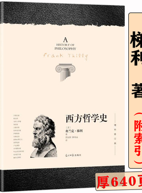 640页 西方哲学史 增补修订版弗兰克梯利著 一部西方哲学发展历程从古希腊到当下大问题简明哲学导论希腊和罗马欧洲外国哲学史书籍