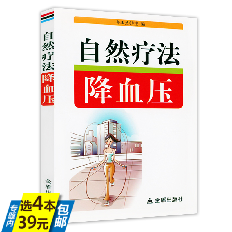 自然疗法降血压 高血压饮食调养一本就够高血压怎么吃怎么养告别高血