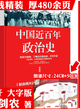 【精装】中国近百年政治史 李剑农著起自鸦片战争到甲午战争戊戌维新到辛亥革命从民国成立到北伐战争的中国近代政治通史书籍