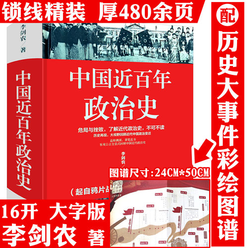 【精装】中国近百年政治史 李剑农著起自鸦片战争到甲午战争戊戌维新到辛亥革命从民国成立到北伐战争的中国近代政治通史书籍