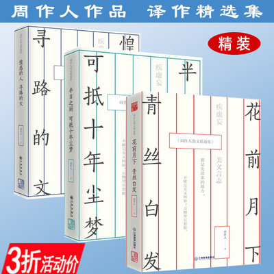 库存3折周作人散文作品（全3册）精装周作人作品杂文译文精选自编集系列