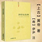 智慧 中国古代传统文化智慧人生哲学道教经典 吕祖秘注道德经心传黄石公素书释义黄帝阴符经集注集解六韬道解周易易经 阴符经集释