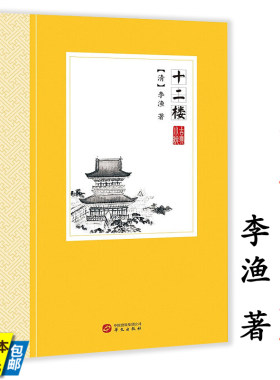 【4本39】十二楼 李渔著中国古典小说丛书中国古典小说觉世名言短篇小说集书籍