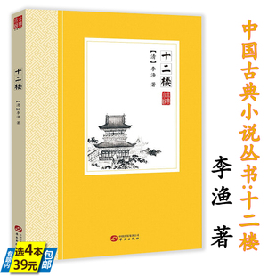 【4本39】十二楼 李渔著中国古典小说丛书中国古典小说觉世名言短篇小说集书籍