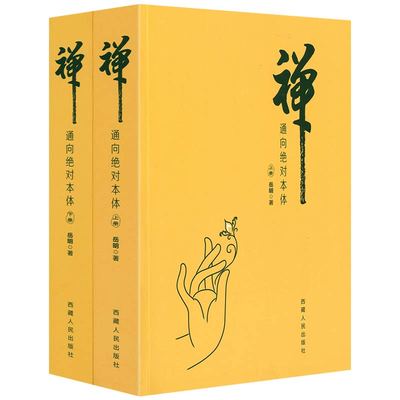 禅：通向绝对本体（上下册）曹洞宗释义禅宗入门禅宗语录禅宗公案大全书籍