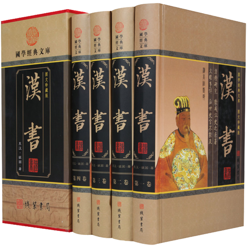 汉书全套4册全集中华线装书局