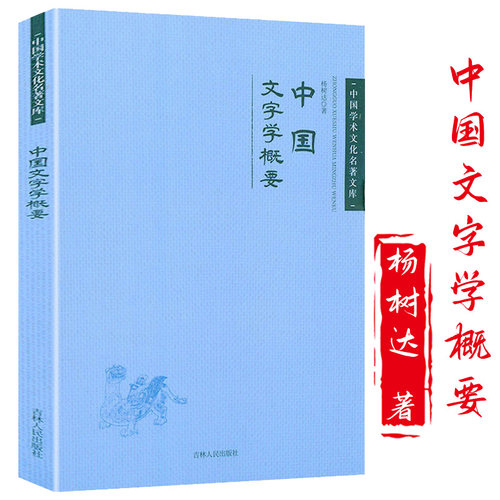 杨树达中国文字学概要