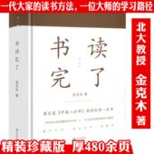 精装 名家经典 书读完了 著 散文集随笔读书笔记读书方法书籍 金克木