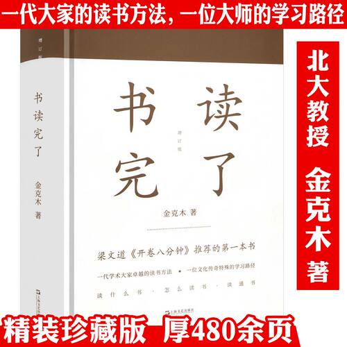 【精装】书读完了 金克木 著 名家经典散文集随笔读书笔记读书方法书籍