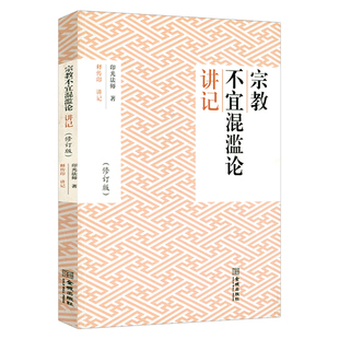 宗教不宜混滥论讲记 印光法师著净土宗研究入净土之门弘一大师说净土书籍