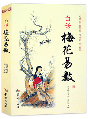 白话梅花易数 邵雍分类占断起卦断卦著卦象的体用互变、卦爻辞人事、财运、出行、谋划、婚姻风水易学入门书籍