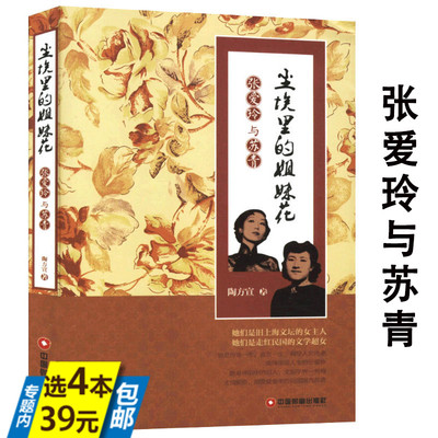 【库存尾品4本39】尘埃里的姐妹花 : 张爱玲与苏青//人物传记图书书籍