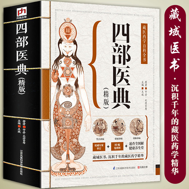 【大开本 687页】四部医典（精版）藏医药学百科全书医学精华中医基础理论与实践中医养生书籍