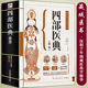 精版 四部医典 687页 藏医药学百科全书医学精华中医基础理论与实践中医养生书籍 大开本