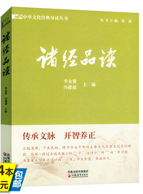 库存尾品4本39 诸经品读中国哲学儒学经典书解读诗经书经易经礼记春秋孝经等儒家学派典范性的著作书籍情到深处是中庸