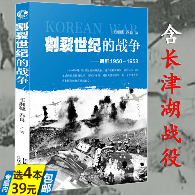 【4本39】朝鲜战争1950-1953 决战朝鲜血战最寒冷的冬天长津湖水门桥战役解放战争志愿军抗美援朝纪实书籍