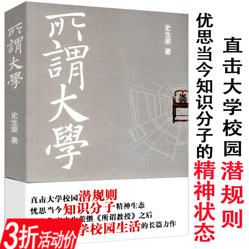 【选5本减11.5】所谓大学 史生荣 著 书籍/杂志/报纸 青春/都市/言情/轻小说 原图主图