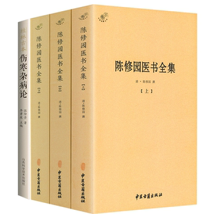 【4册】陈修园医书全集+桂林古本伤寒杂病论 书籍