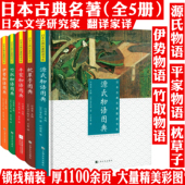源氏物语图典 平家物语图典 伊势物语图典 全5册精装 书籍 物语图典 日本古典名著图读书系：枕草子 辉耀姬 竹取