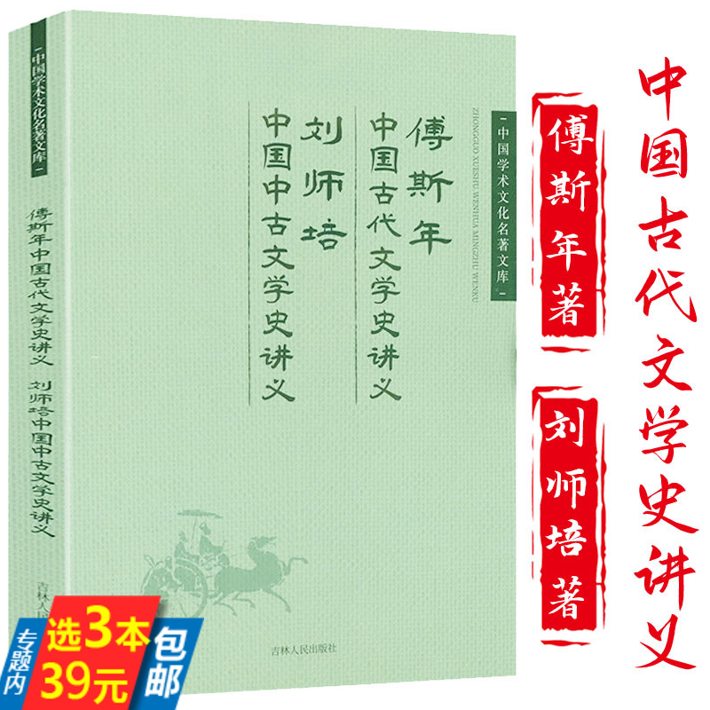 【3本39】傅斯年中国古代文学史讲义 刘师培中国中古文学史讲义 中国学术文化名著文库书籍 书籍/杂志/报纸 文学史 原图主图