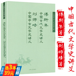 【3本39】傅斯年中国古代文学史讲义 刘师培中国中古文学史讲义 中国学术文化名著文库书籍