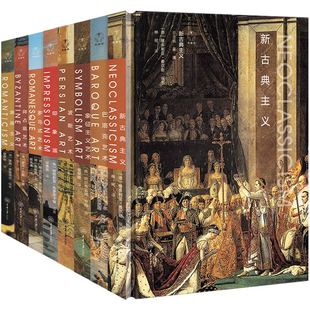 【精装】简明艺术史书系 印象派新古典主义浪漫主义罗马式艺术象征主义艺术波斯艺术拜占庭艺术巴洛克艺术书籍