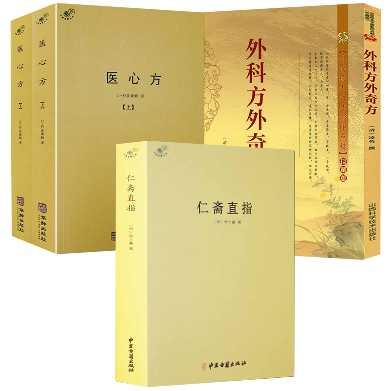 仁斋直指医心方外科方外奇方