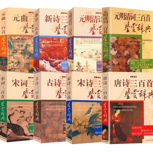 【8册】古诗唐诗宋词宋诗元曲元明清诗元明清词新诗三百首鉴赏辞典（上海辞书出版社文通版）中国古诗词鉴赏书籍