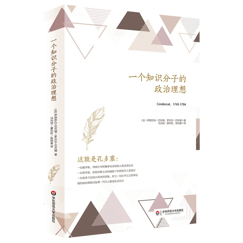 【3折】一个知识分子的政治理想思想家孔多塞的政治理想人类精神进步史表纲要书籍怎么看?