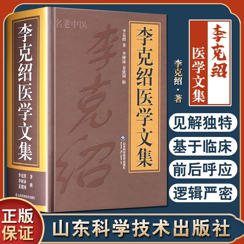 【精装】李克绍医学文集 著名老中医李克绍伤寒串讲伤寒论讲义伤寒解惑论医案点评中药辑要伤寒串讲释疑中国医药 书籍