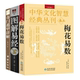 3册 奇门遁甲详解 梅花易数中华文化智慧经典 图解易经 书籍 丛刊卷