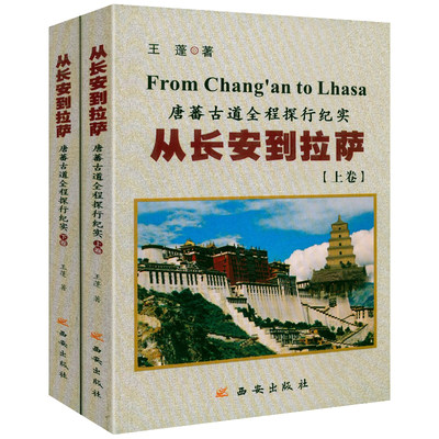 从长安到拉萨：唐蕃古道全程探行纪实（上下册）唐蕃古道及青藏川藏滇藏探行纪实丝绸之路十二种唐朝人生书籍