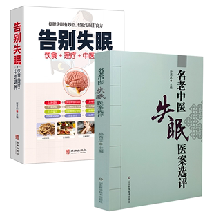 名老中医失眠医案选评 告别失眠 2册 中医调治中医治疗失眠症中医验方中药方剂失眠医案妙方临床实践书籍