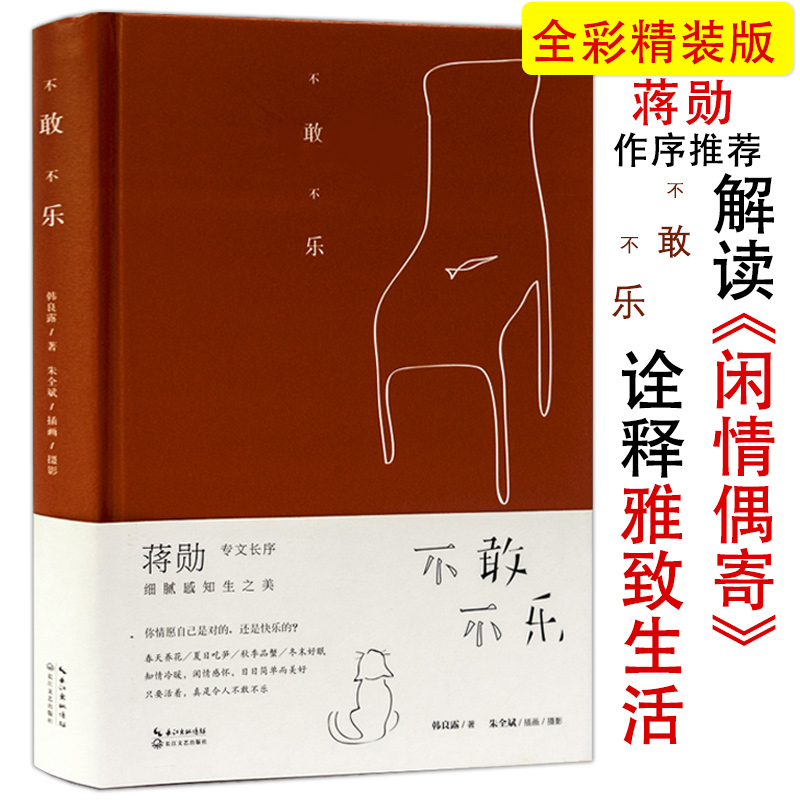 不敢不乐 韩良露著蒋勋饮食文化美食家上海台北寻常滋味回味小欢喜红楼飨宴味蕾乡愁的老味道无鲜勿落饭书籍 书籍/杂志/报纸 饮食文化书籍 原图主图